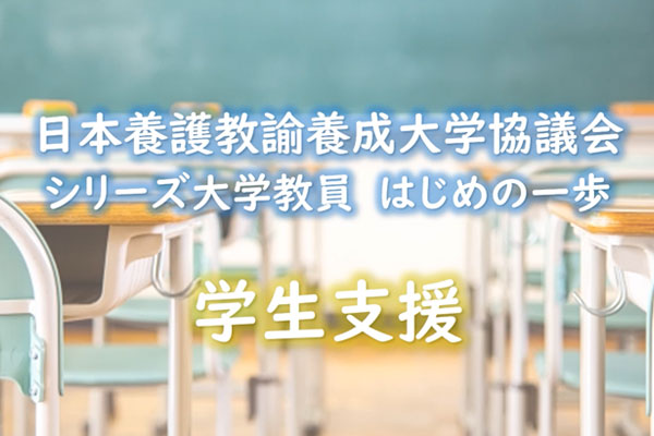 スキルアップ研修（会員限定）ページに基礎編（オンデマンド型）の「⑤学生支援」を掲載しました。