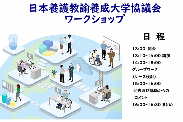 ワークショップ（会員限定）ページに日本養護教諭養成大学協議会 ワークショップ（2025年3月3日開催）を掲載しました。